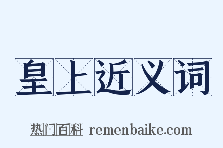皇上近义词是什么意思的图片